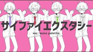 サイファイエクスタシー / ナユタン星人（cover）- mono palette.