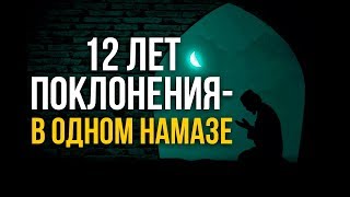 Короткий намаз, который награждается как 12 ЛЕТ ПОКЛОНЕНИЯ