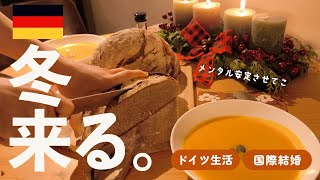 【ドイツの冬】大事なのはメンタル/1kgのドイツパン/意外な贈り物/冬を乗り越える秘訣 #ドイツ生活 #海外生活 #国際結婚