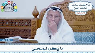 116 - ما يُكره للمتخلّي - عثمان الخميس