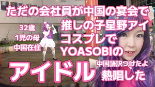 ただの会社員(32歳)が中国の宴会でYOASOBIのアイドルを歌った（日中字幕付き）