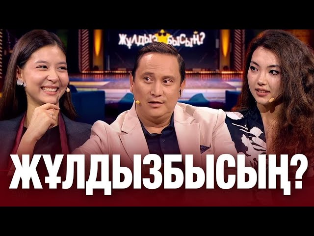 Аделина Ералиева & Тамирис Жанғазинова: Жас актрисалар сынақтардан қалай өтті?
