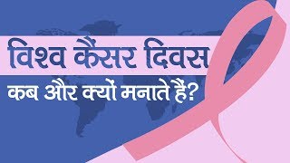 विश्व कैंसर दिवस कब और क्यों मनाया जाता है?| Why World Cancer Day is celebrated?