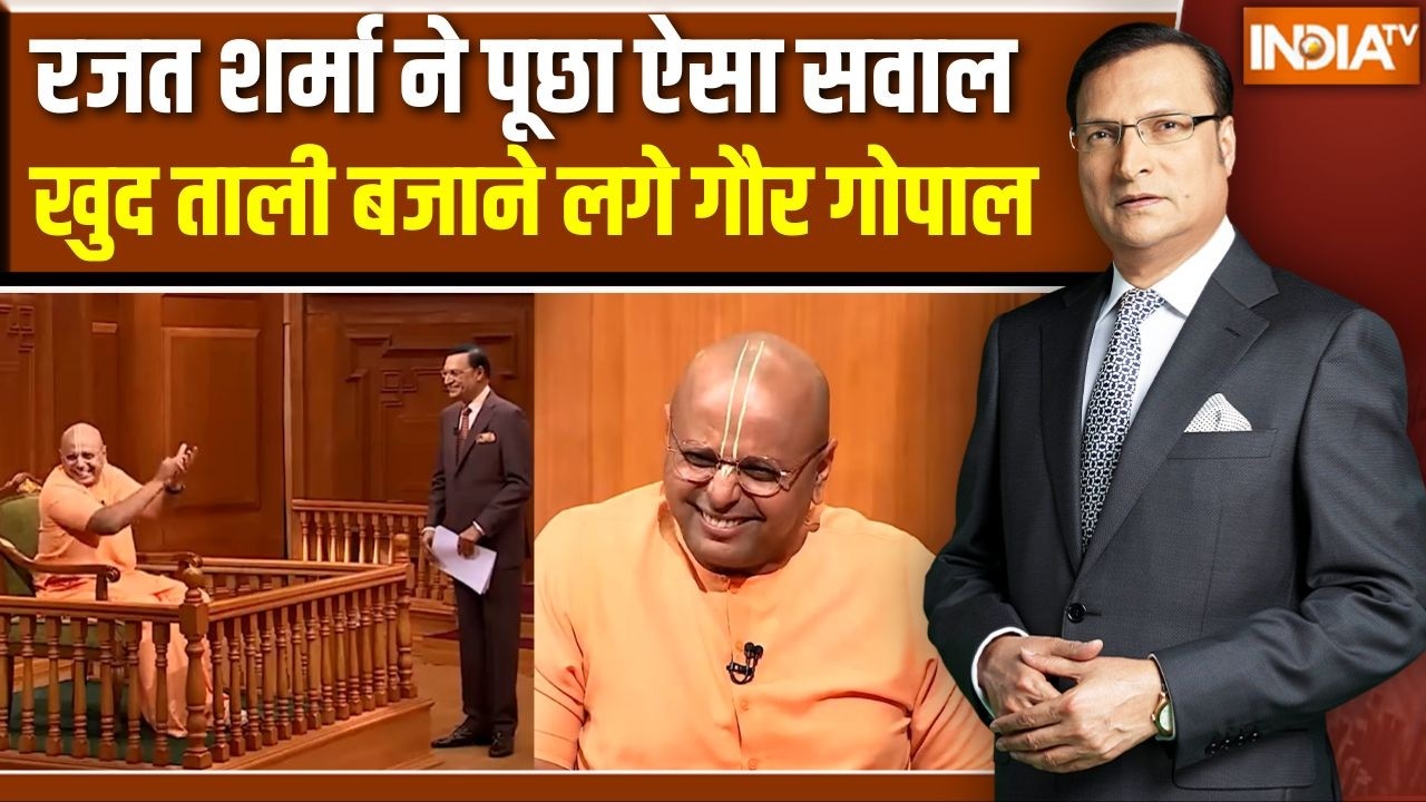 Gaur Gopal Das in Aap ki Adalat: रजत शर्मा ने पूछा ऐसा सवाल ताली बजाने लगे