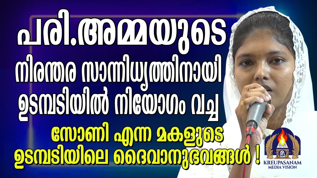 പരി.അമ്മയുടെ നിരന്തര സാന്നിധ്യത്തിനായി ഉടമ്പടിയിൽ നിയോഗം വച്ച സോണി എന്ന മകളുടെ ഉടമ്പടിയിലെ