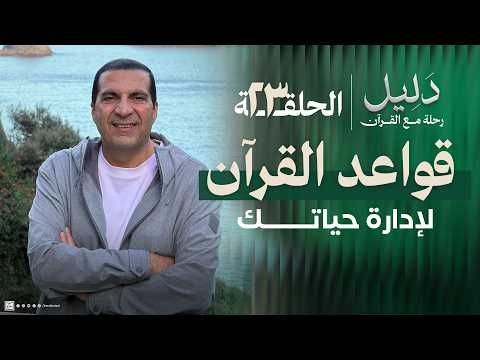 عمرو خالد: 5 قواعد قرآنية مهمة لإدارة حياتك 