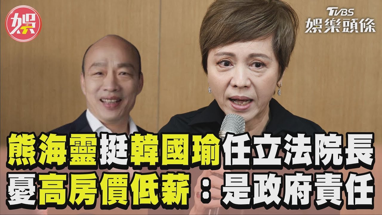 影音/熊海靈挺韓國瑜任立法院長 憂高房價低薪:是政府責任