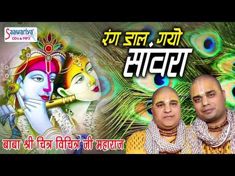 rang daar gayo ri mope saanwra holi bhajan by shree Chitra Vichra ji