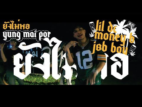 Lil DC x Money B x J$B Boy - Yung Mai Por (ยังไม่พอ)
