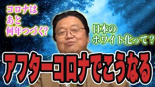 コロナ後、日本はこうなる?ホワイト革命とは【岡田斗司夫 切り抜き】