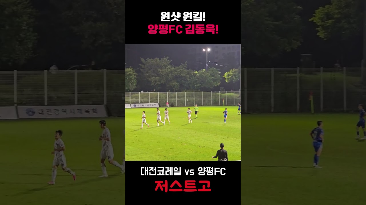 양평의 빅앤스몰? 심플하면서 완벽한! #k리그 #양평fc #대전코레일 #원더골 #축구직관