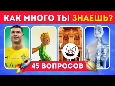 КАК МНОГО ТЫ ЗНАЕШЬ? ТЕСТ НА ЭРУДИЦИЮ И ОБЩИЕ ЗНАНИЯ №8