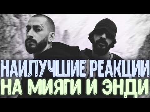 НАИЛУЧШИЕ В МИРЕ РЕАКЦИИ НА МИЯГИ И ЭНДИ ПАНДУ. Американцы слушают русскую музыку
