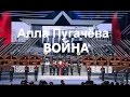 Алла Пугачева - "Война" премьера песни 23.02.2015 