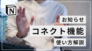 Fast Notion と Twi Notion の設定方法が変更になりました - 【お知らせ】Fast Notion / Twi Notion の設定方法が変更になりました(コネクト機能について)