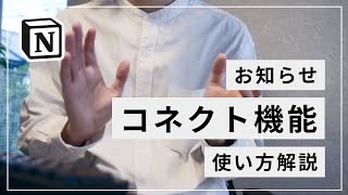 本日の動画のまとめ（00:02:59 - 00:04:20） - 【お知らせ】Fast Notion / Twi Notion の設定方法が変更になりました（コネクト機能について）