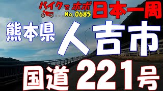 国道221号2/3◆バイクで ほぼ日本一周 0685（熊本県）