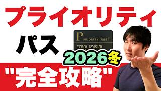 【無制限は3万円から?】プライオリティパス対応クレカ徹底比較|2026冬の選ぶべき1枚