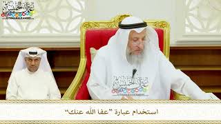 398 - استخدام عبارة “عفا الله عنك” - عثمان الخميس