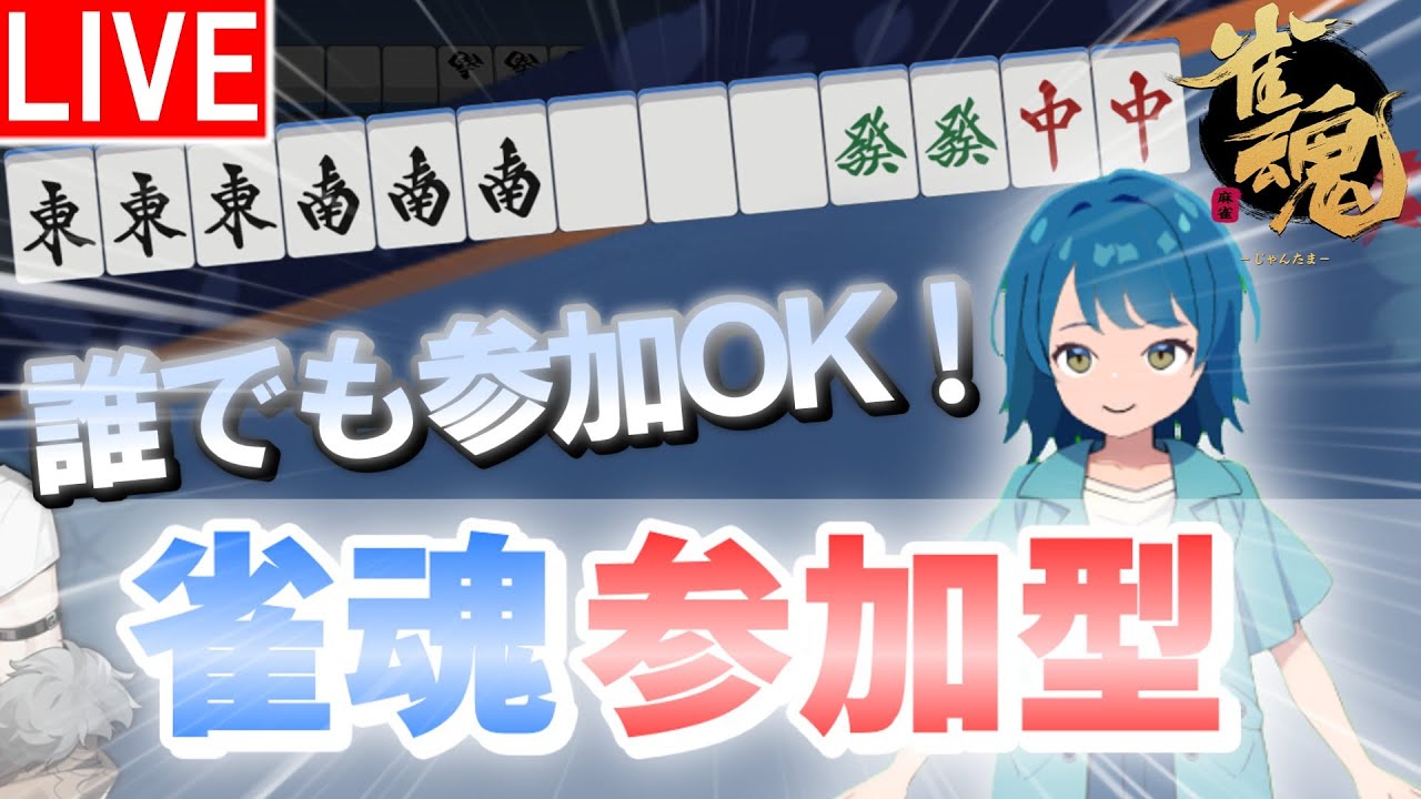 【#雀魂 #参加型】すすすすすすすすすすすす #三麻 #佐藤カイ #友人戦 #VTuber #雀魂参加型