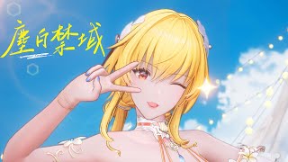 [塵白] 《塵白禁域》芬妮-澄意 角色PV