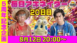 【8/12（20日目）20:00頃】毎日アキネイター！【仲間がいるよTube!!!!】