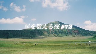 星を数える夜　#72 お悩み相談室はじめました。