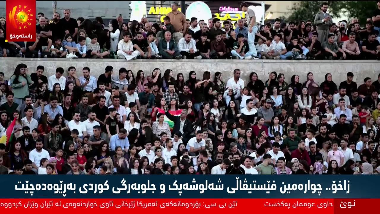 ڤیدیۆ | راستەوخۆ.. فێستیڤاڵی شەل و شەپك لە زاخۆ