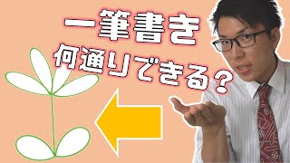 【数学】数学的に一筆書きのパターンを求めようぜ