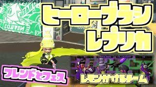 【スプラトゥーン２実況】ヒーローブラシレプリカでフレンドとフェス参戦！