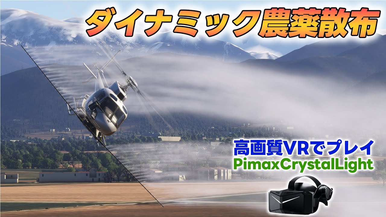 【フライトシム】あの...農薬散布ってこのやり方で合ってますか？【Pimax Crystal Light】