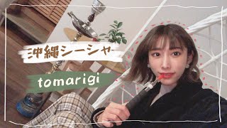 【沖縄】カフェのような広々シーシャ屋さん【tomarigi】