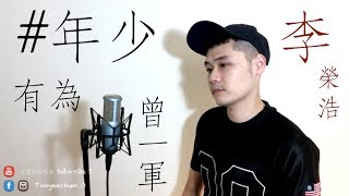 ♪ 104 - 年少有為 If I Were Young  - 李榮浩 Ronghao Li - 曾一軍 (Cover)