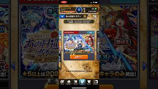 【モンスト】あの日ガチャ2022【モンスターストライク】#モンスト #モンスターストライク  #MS