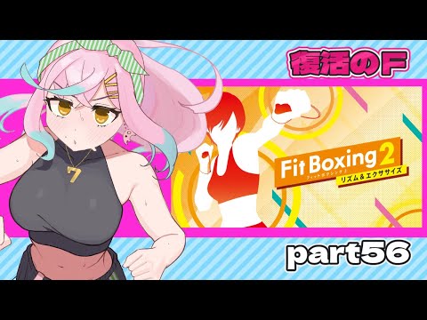 【フィットボクシング2】復活のFpart56