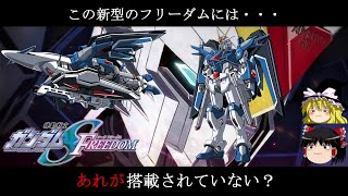 【ゆっくり考察】新PVとガンプラの情報から新型フリーダム「ライジングフリーダム」について考察してみた