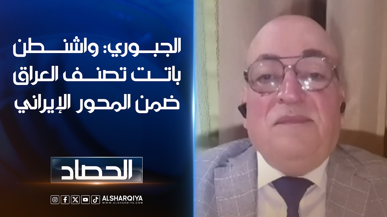 فيديو | معن الجبوري: واشنطن باتت تصنف العراق ضمن المحور الإيراني#الشرقية_نيوز