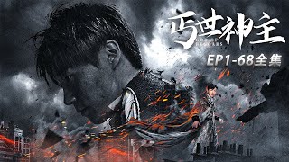 [MULTI SUB]【丐世神主】：战神殿主陈东被乞丐阿强所救，归来只见阿强遗体，手中紧握糖葫芦。陈东誓为阿强讨公道，踏上除三害之路。#短剧推荐  #短剧 #抖音#中国电视剧#短剧全集 #大陆剧