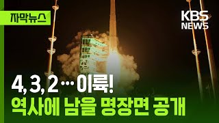 [자막뉴스] 4, 3, 2…이륙! 역사에 남을 명장면 공개 / KBS 2025.11.27.
