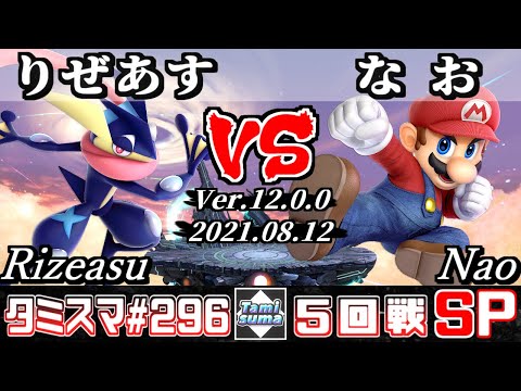 【スマブラSP】タミスマSP296 5回戦 りぜあす(ゲッコウガ) VS なお(マリオ) - オンライン大会