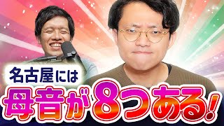 名古屋方言は日本最多の〇〇を持つ - 方言によって母音の数が全然違うってマジ?【名古屋方言3】#348