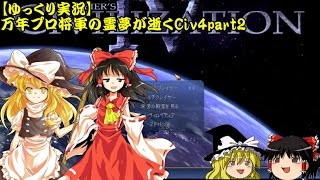 【Civ4】万年プロ将軍の霊夢が逝くCiv4part2【ゆっくり実況】