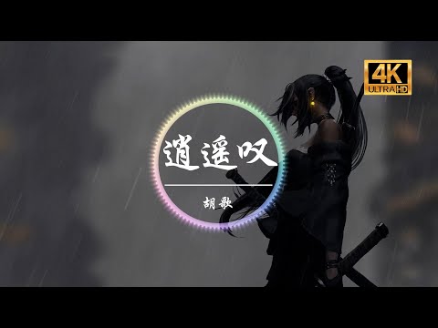 胡歌《逍遥叹》「笑叹词穷古痴今狂终成空 刀钝刃乏恩断义绝梦方破」动态歌词