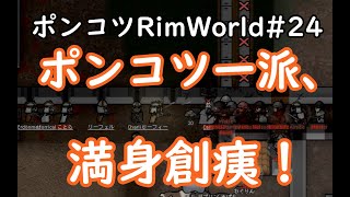 【Rimworld】ポンコツ三人衆の惑星遭難日誌　24頁目【ゆっくり実況】