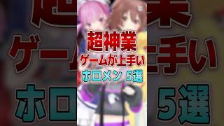 【超神業】ゲームが上手いホロメン5選 #shorts #vtuber #ホロライブ #ホロライブ切り抜き