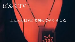 【1st】TikTok LIVEで初めてやりました！