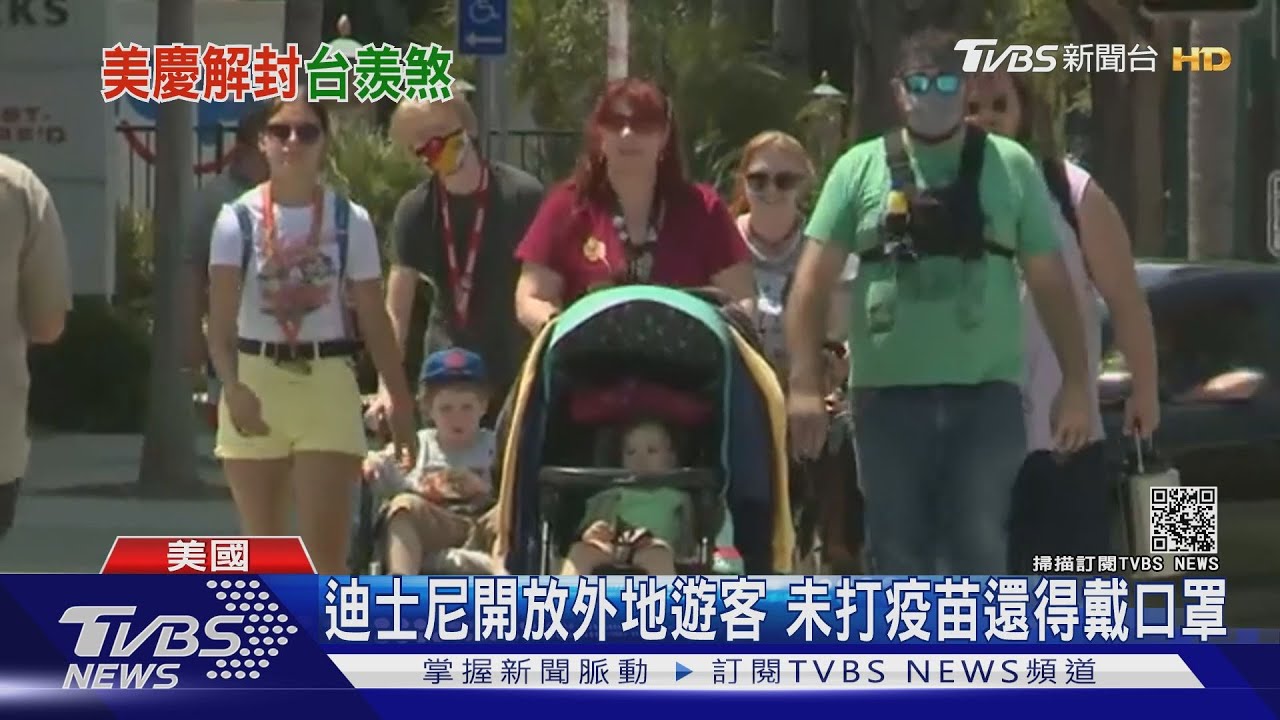 逾七成打完一劑疫苗　紐約、加州雙雙慶解封