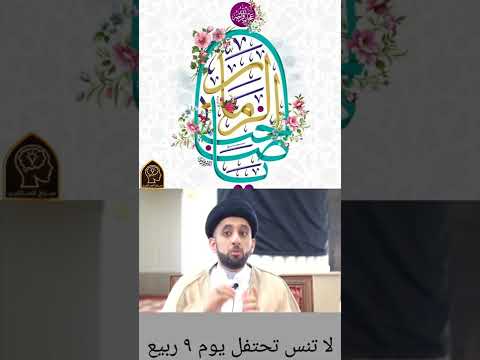 ٩ ربيع الأول بداية إمامة الإمام الحجة عج وليس فرحة الزهراء ع وليس تتويج الإمام عج