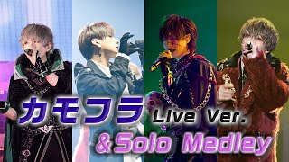 【LIVE映像】カモフラ&Solo Medley/浦島坂田船