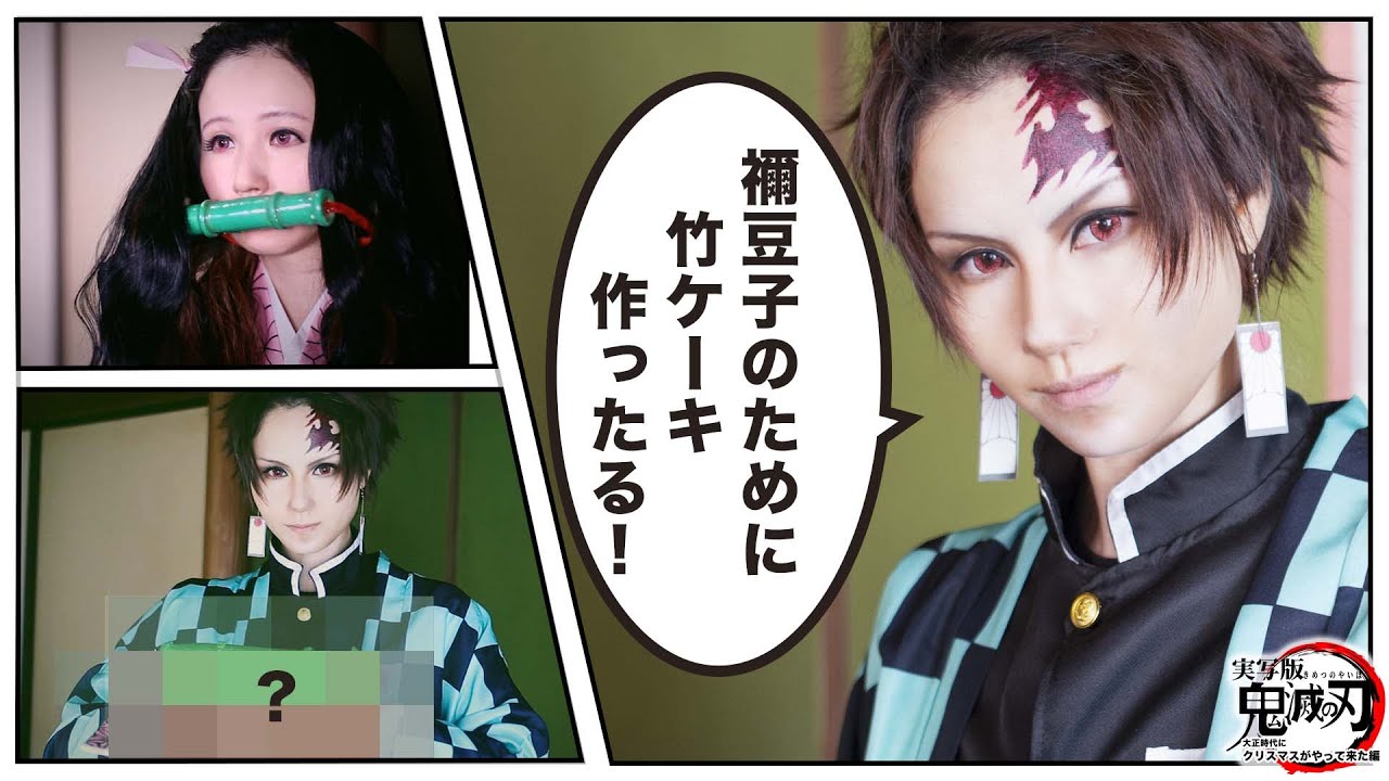 禰豆子を人間に戻すために、人間の食事をさせようと思うので竹のケーキを作って一緒に食べることにした【実写版 鬼滅の刃】